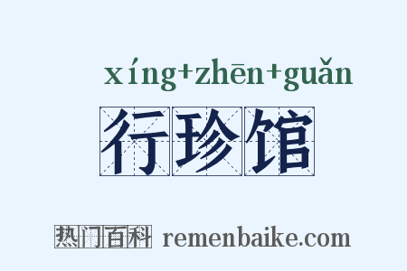 行珍馆是什么意思的图片